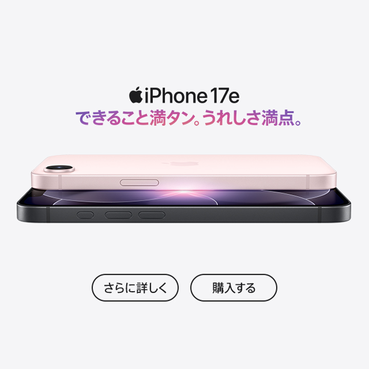 iPhone 17e できること満タン。うれしさ満点。