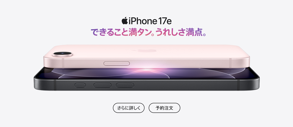 iPhone 17e できること満タン。うれしさ満点。