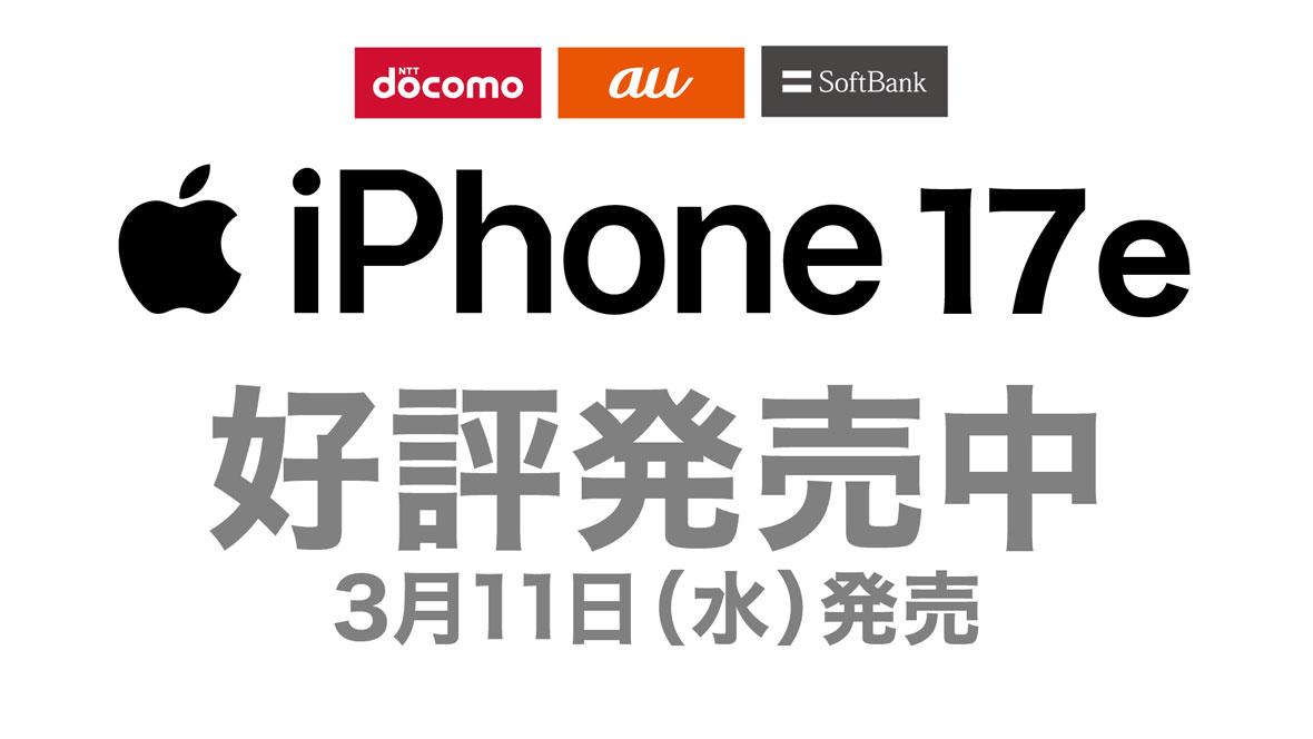 NTTdocomo au SoftBank iPhone 17e 好評発売中 3月11日（水）発売