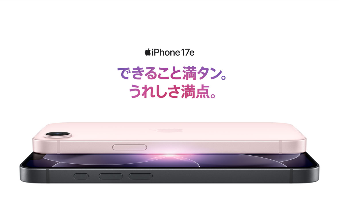 iPhone17e できること満タン。うれしさ満点。