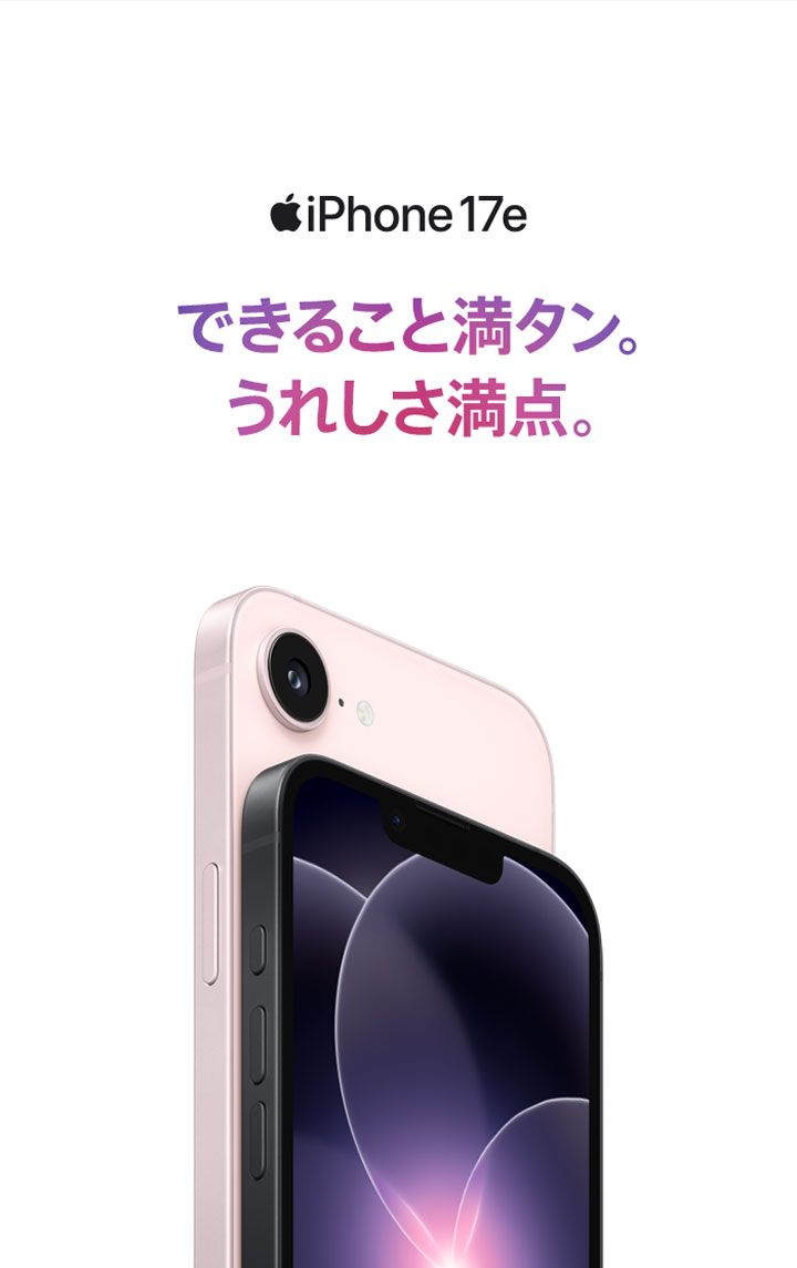 iPhone17e できること満タン。うれしさ満点。