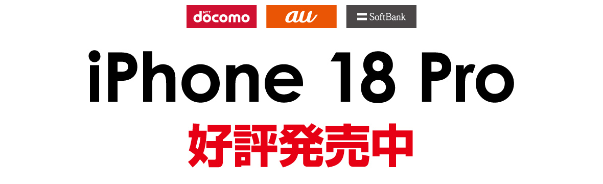 NTTdocomo au SoftBank iPhone 18Pro 好評発売中