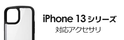 iPhone 13 シリーズ対応アクセサリ