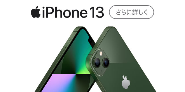 iPhone 13（アイフォン 13）