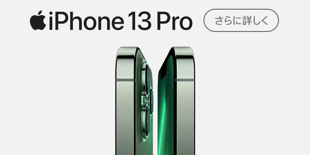 iPhone 13 pro（アイフォン 13 プロ）
