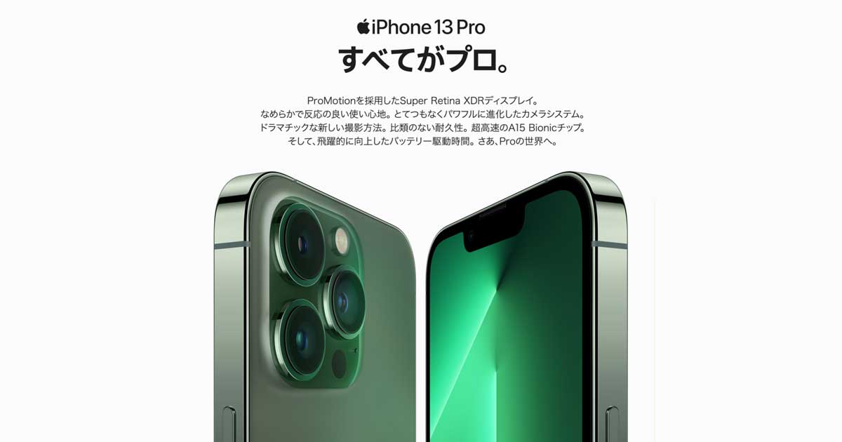 iPhone 13 Pro について | 株式会社ノジマ
