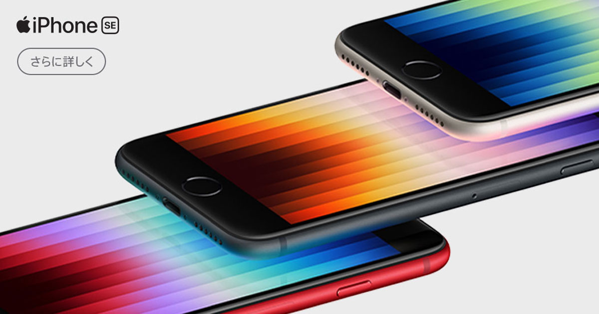 iPhone SE（第3世代） について | 株式会社ノジマ