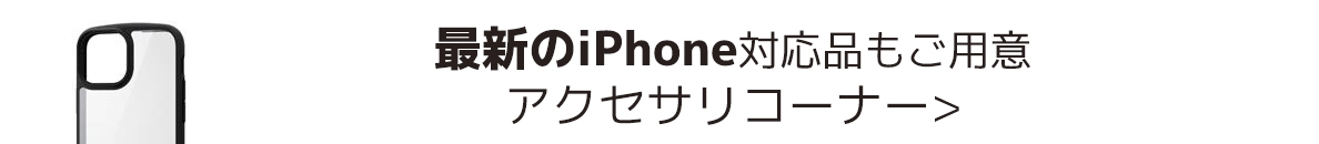 最新のiPhone対応品もご用意 アクセサリーコーナー