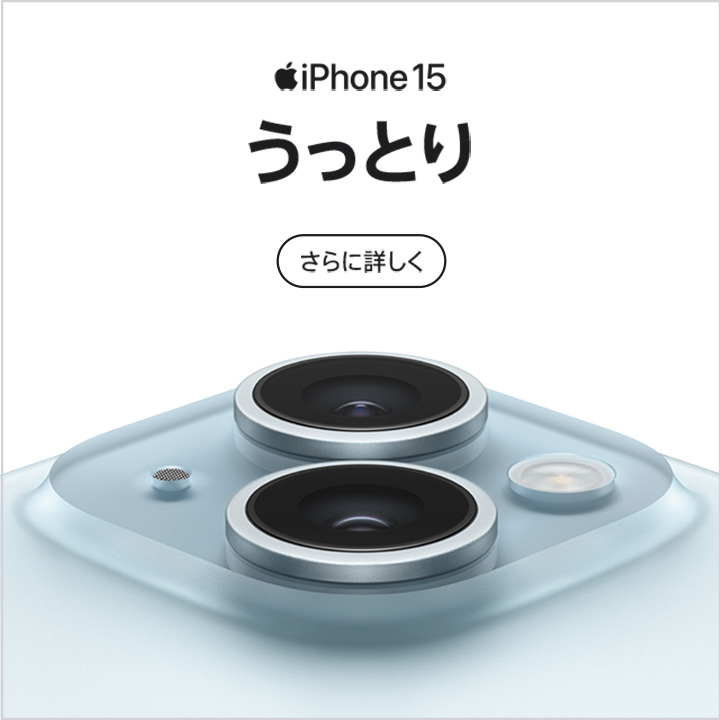 iPhone 15（アイフォン 15） さらに詳しく