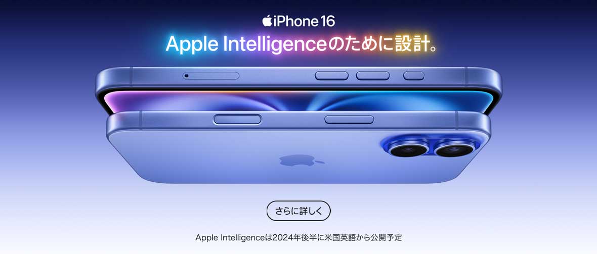 iPhone 16 さらに詳しく