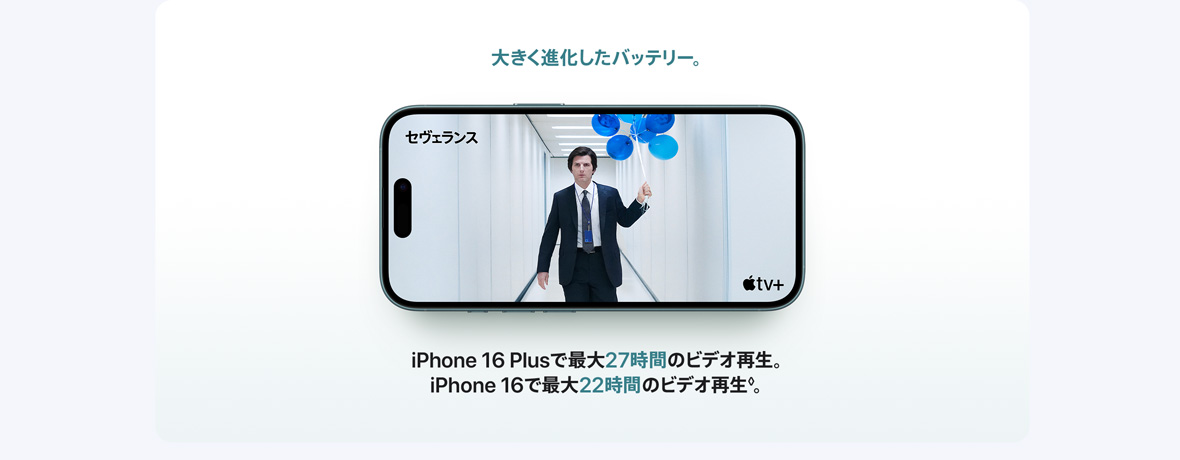 大きく進化したバッテリー。iPhone 16 Plusで最大27時間のビデオ再生。iPhone 16で最大22時間のビデオ再生。◊