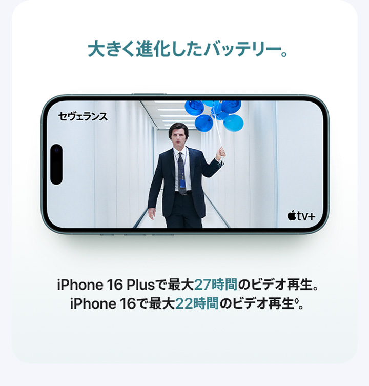 大きく進化したバッテリー。iPhone 16 Plusで最大27時間のビデオ再生。iPhone 16で最大22時間のビデオ再生。◊