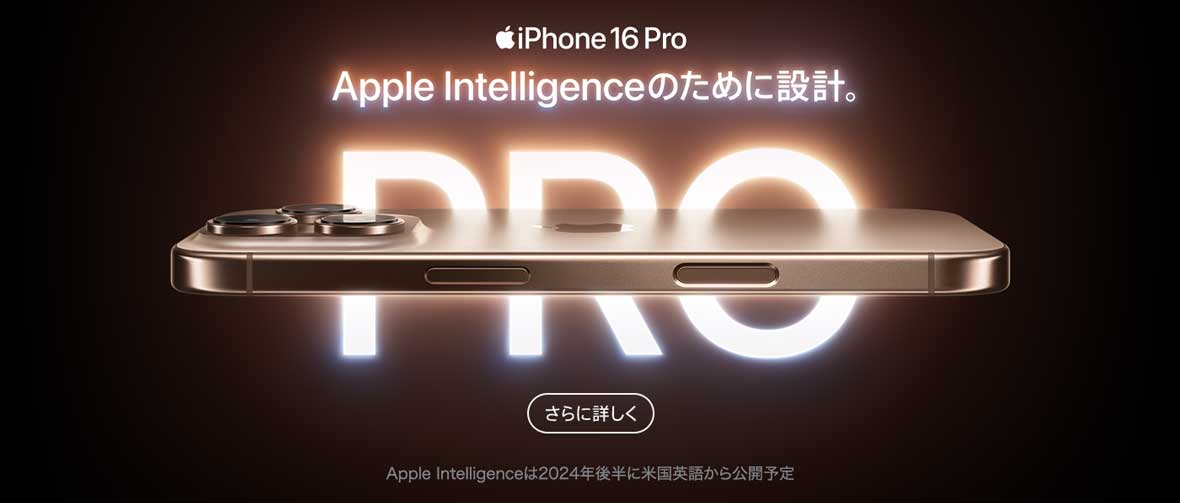 iPhone 16 pro さらに詳しく