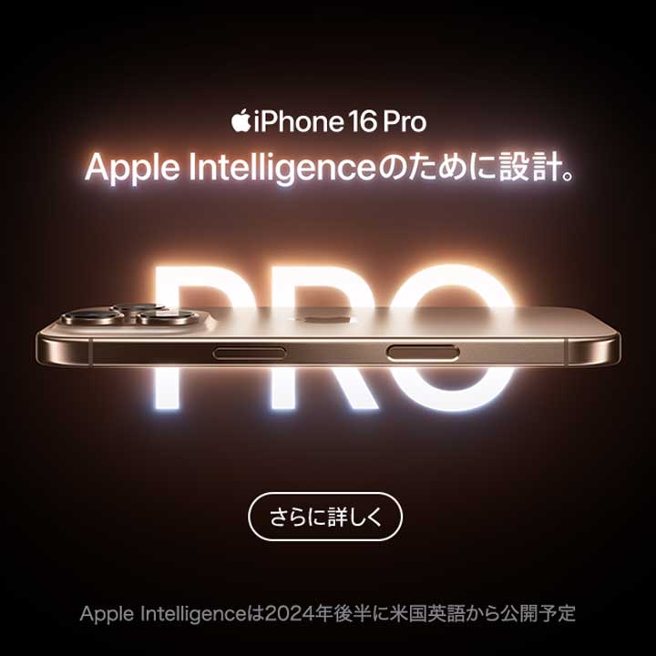 iPhone 16 pro さらに詳しく