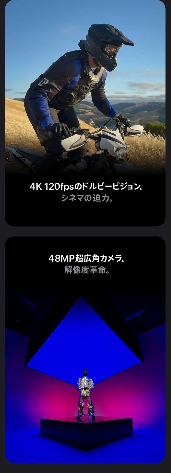 4K 120fpsのドルビービジョン。シネマの迫力。 48MP超広角カメラ。解像度革命。