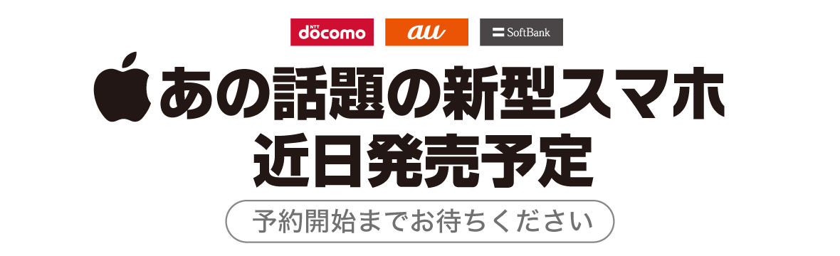 あの話題の新型スマホ 近日発売予定 予約開始までお待ちください