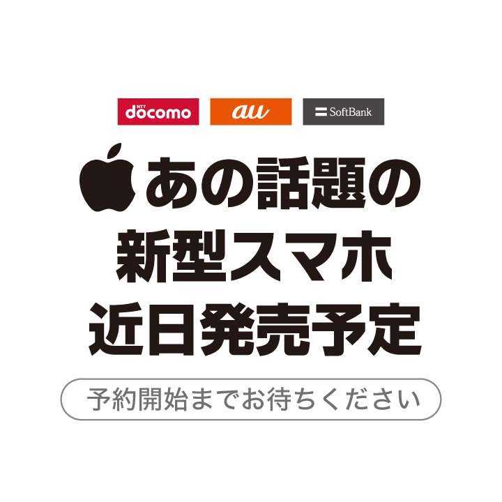 あの話題の新型スマホ 近日発売予定 予約開始までお待ちください