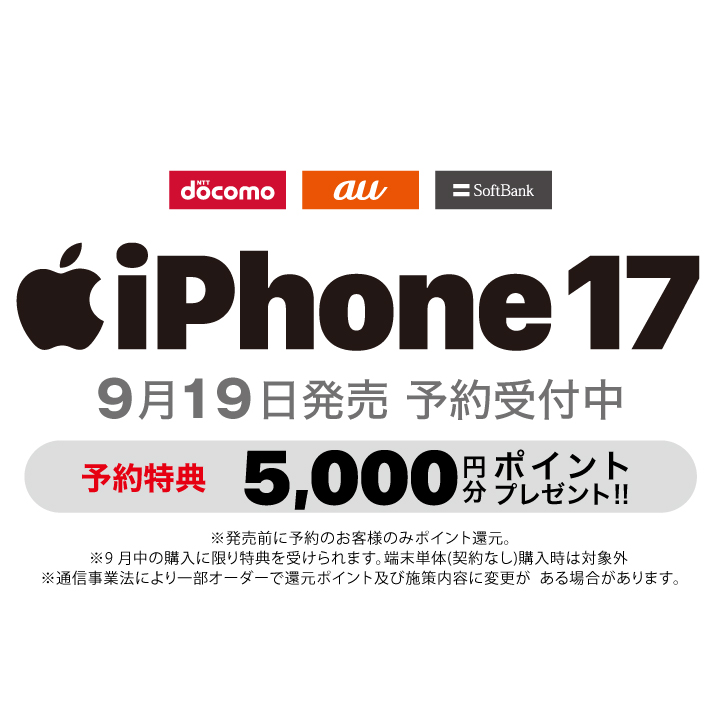 NTTdocomo au SoftBank iPhone17 9月19日発売 予約受付中 予約特典 5,000円分ポイントプレゼント！！  ※発売前に予約のお客様のみポイント還元。 ※9月中の購入に限り特典を受けられます。端末単体（契約なし）購入時は対象外 通信事業法により一部オーダーで還元ポイント及び施策内容に変更がある場合があります