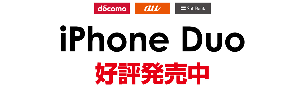 NTT docomo au SoftBank iPhone Duo 好評発売中