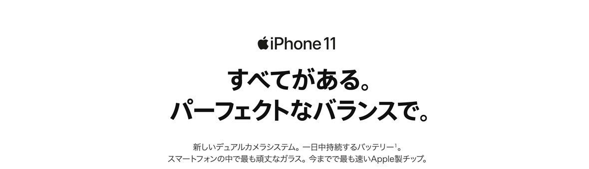 iPhone11 すべてがある。パーフェクトなバランスで。